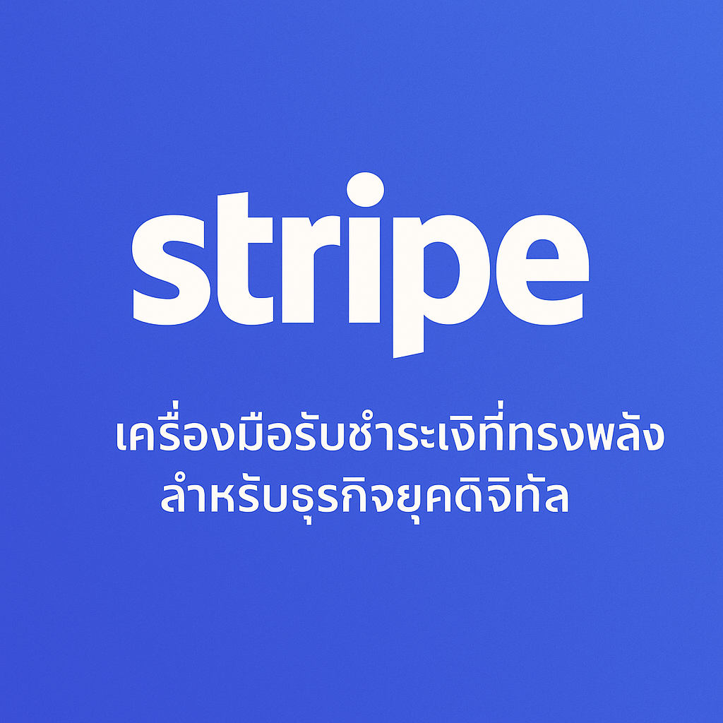 Stripe เครื่องมือรับชำระเงินสำหรับธุรกิจยุคดิจิทัล